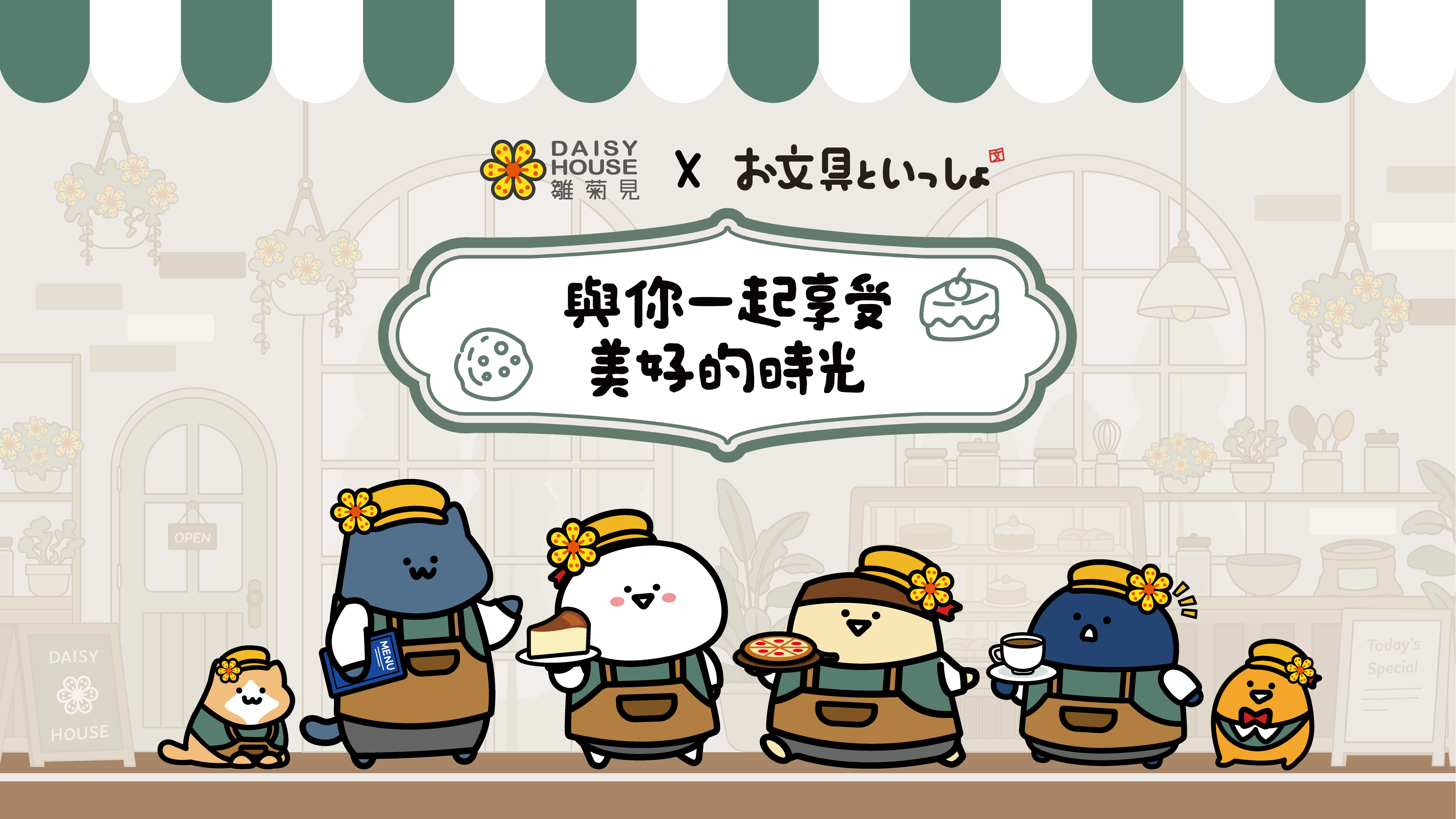 雛菊見 × 文具先生：與你一起享受美好的時光。朋友們穿上咖啡館制服，在店裡等你。